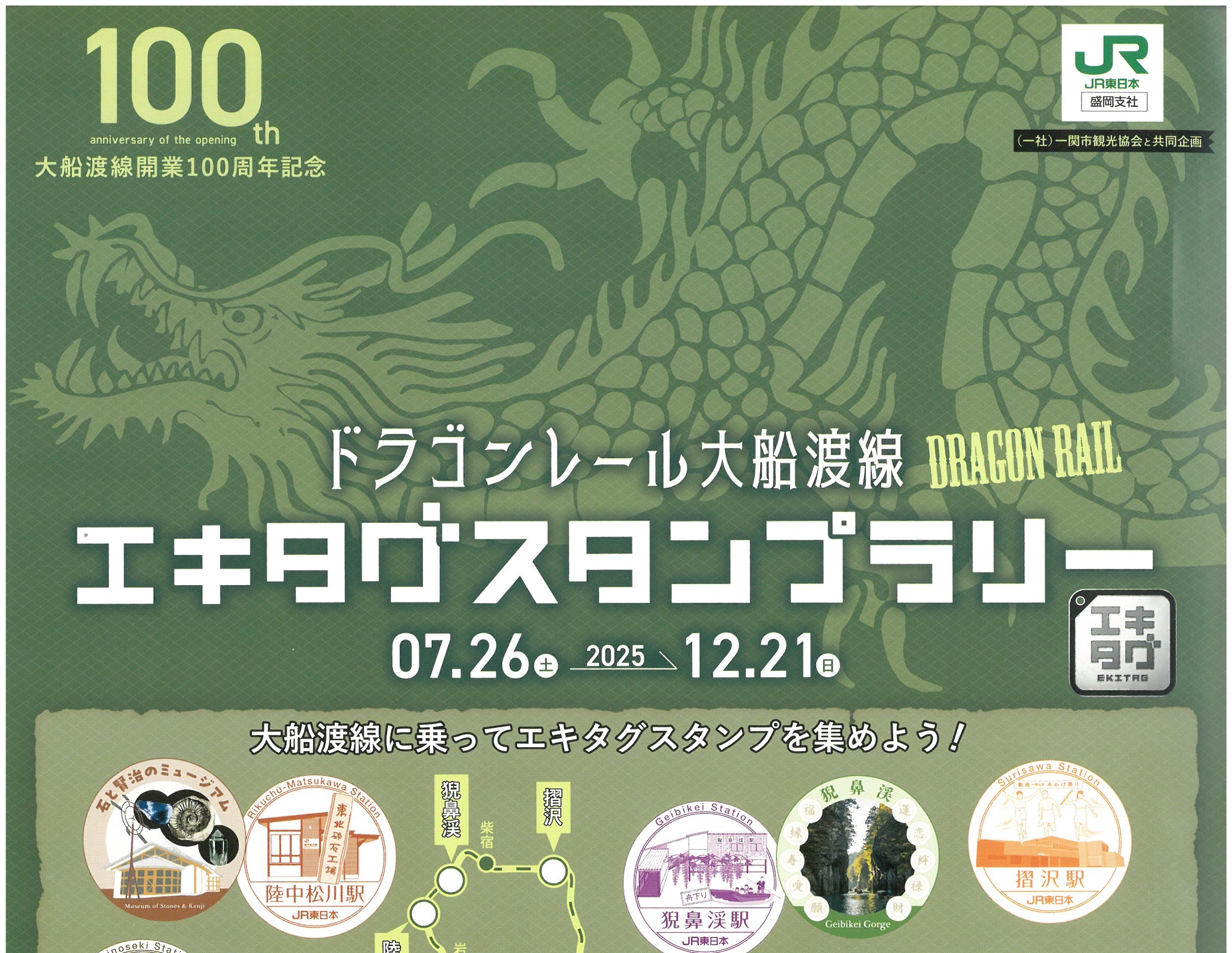 大船渡線開業100周年記念ポータルサイト